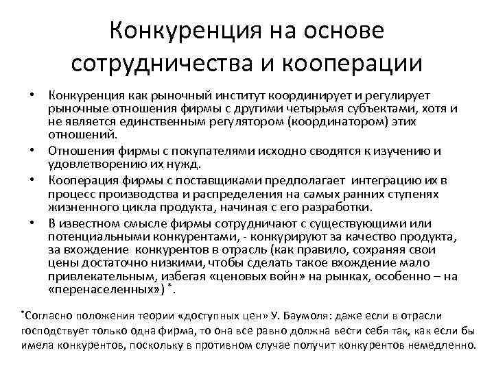 Конкуренция на основе сотрудничества и кооперации • Конкуренция как рыночный институт координирует и регулирует