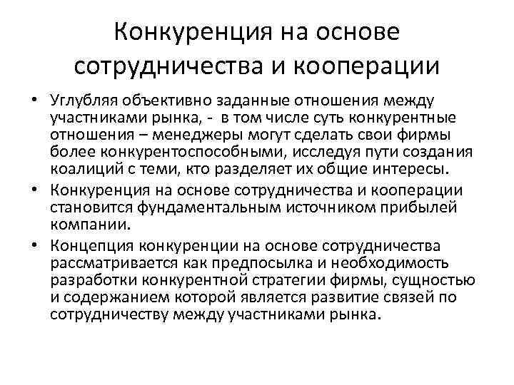 Конкуренция на основе сотрудничества и кооперации • Углубляя объективно заданные отношения между участниками рынка,