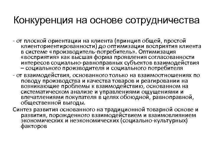 Конкуренция на основе сотрудничества - от плоской ориентации на клиента (принцип общей, простой клиенториентированности)
