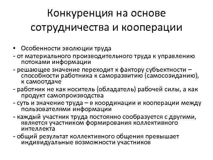Конкуренция на основе сотрудничества и кооперации • Особенности эволюции труда - от материального производительного
