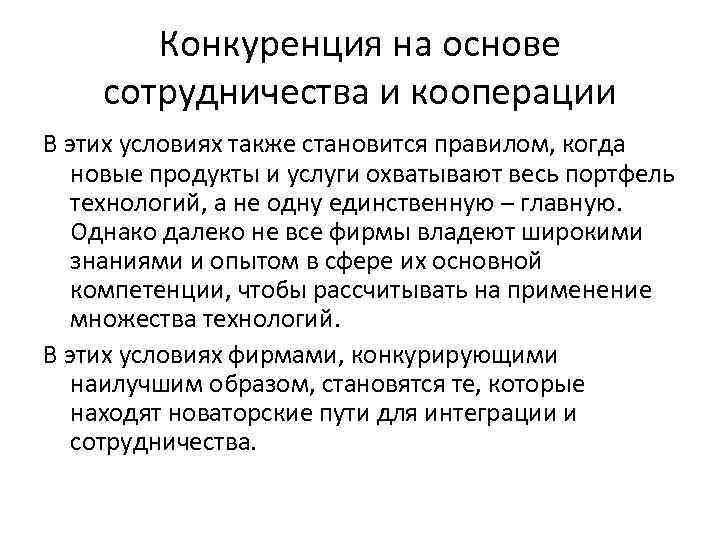 Конкуренция на основе сотрудничества и кооперации В этих условиях также становится правилом, когда новые