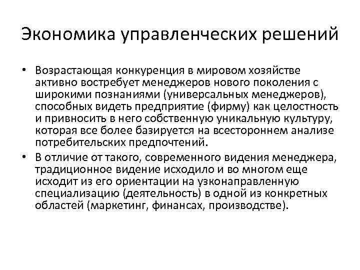 Экономика управленческих решений • Возрастающая конкуренция в мировом хозяйстве активно востребует менеджеров нового поколения