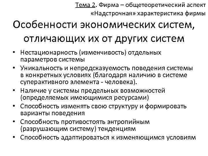 Тема 2. Фирма – общетеоретический аспект «Надстрочная» характеристика фирмы Особенности экономических систем, отличающих их