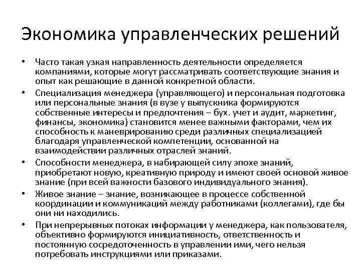 Экономика управленческих решений • Часто такая узкая направленность деятельности определяется компаниями, которые могут рассматривать