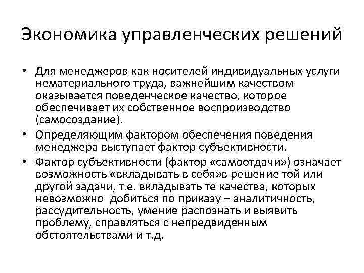 Экономика управленческих решений • Для менеджеров как носителей индивидуальных услуги нематериального труда, важнейшим качеством