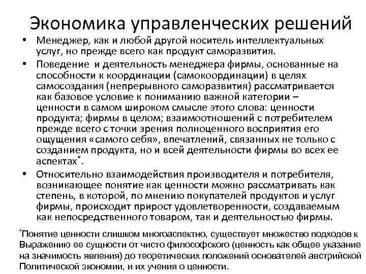 Экономика управленческих решений • Менеджер, как и любой другой носитель интеллектуальных услуг, но прежде