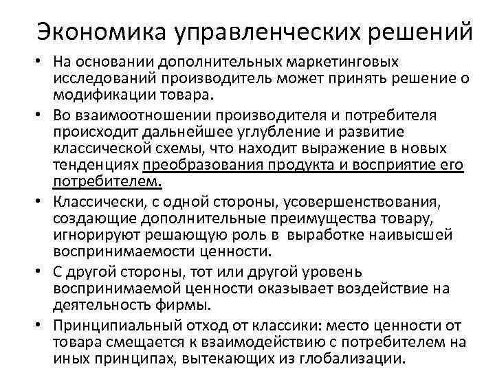 Экономика управленческих решений • На основании дополнительных маркетинговых исследований производитель может принять решение о