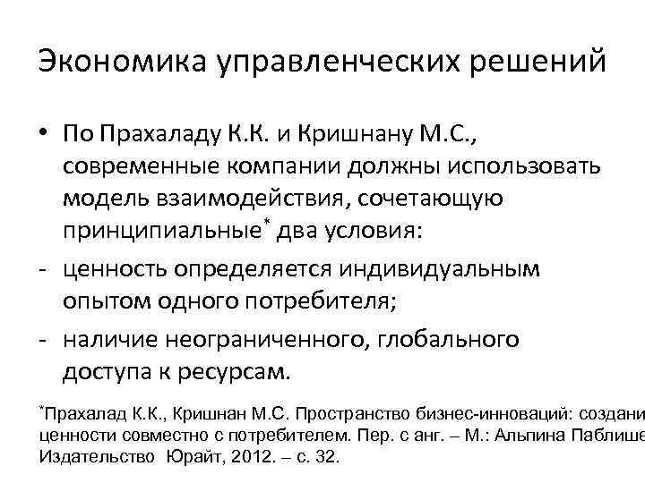Экономика управленческих решений • По Прахаладу К. К. и Кришнану М. С. , современные