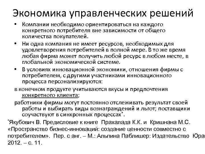 Экономика управленческих решений • Компании необходимо ориентироваться на каждого конкретного потребителя вне зависимости от