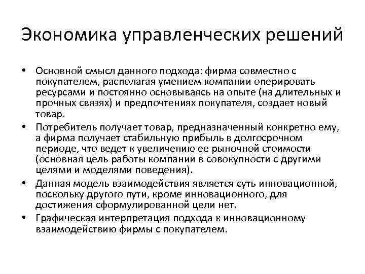 Экономика управленческих решений • Основной смысл данного подхода: фирма совместно с покупателем, располагая умением