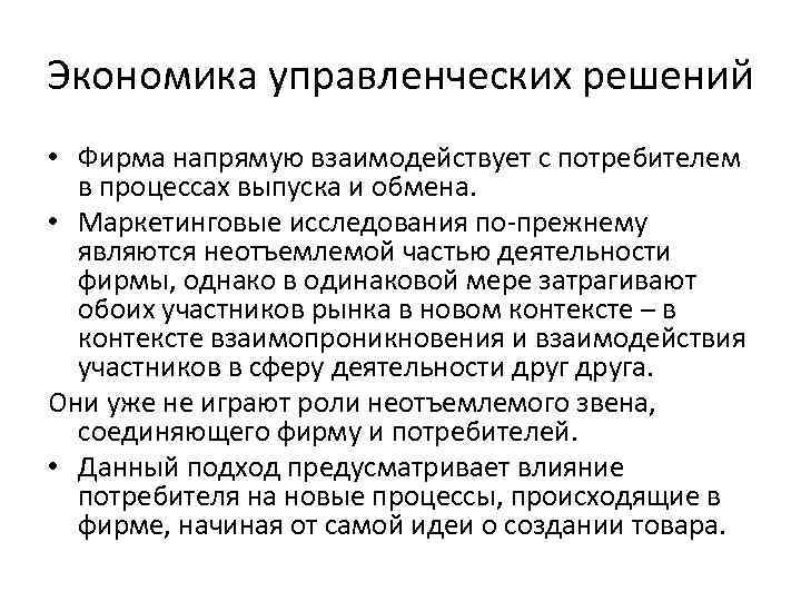 Экономика управленческих решений • Фирма напрямую взаимодействует с потребителем в процессах выпуска и обмена.