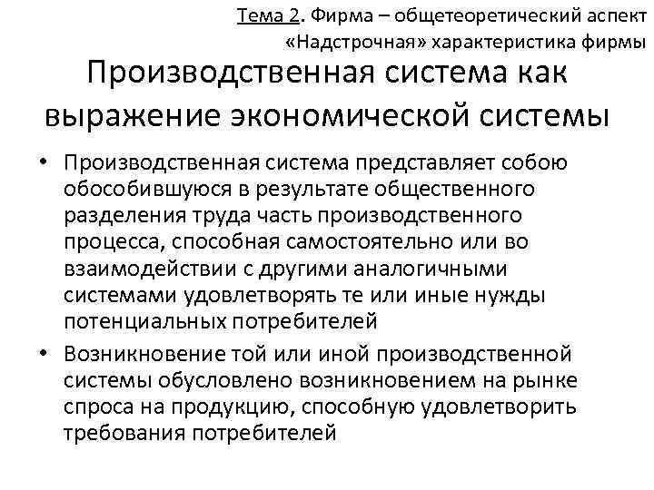 Тема 2. Фирма – общетеоретический аспект «Надстрочная» характеристика фирмы Производственная система как выражение экономической