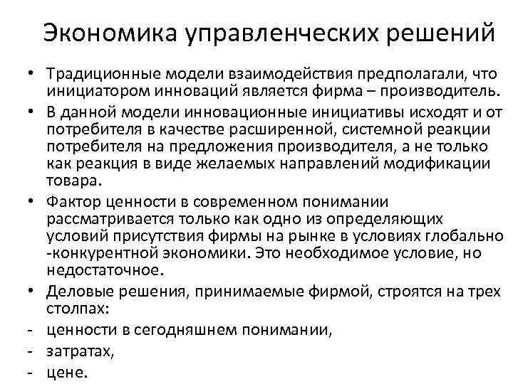 Экономика управленческих решений • Традиционные модели взаимодействия предполагали, что инициатором инноваций является фирма –