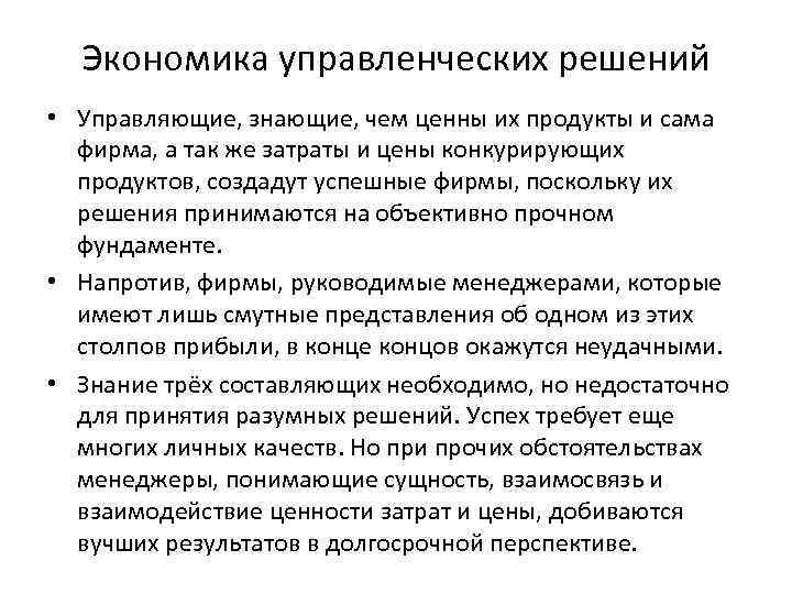 Экономика управленческих решений • Управляющие, знающие, чем ценны их продукты и сама фирма, а