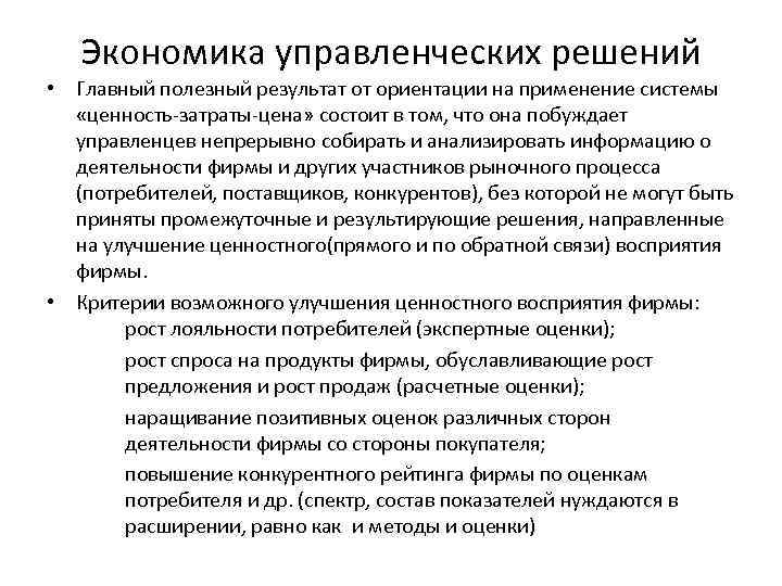 Экономика управленческих решений • Главный полезный результат от ориентации на применение системы «ценность-затраты-цена» состоит