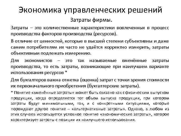 Экономика управленческих решений Затраты фирмы. Затраты – это количественные характеристики вовлеченных в процесс производства