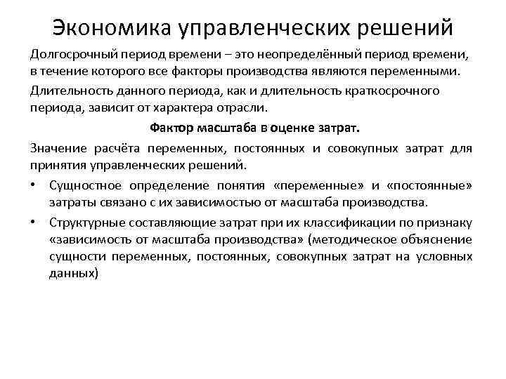 Экономика управленческих решений Долгосрочный период времени – это неопределённый период времени, в течение которого