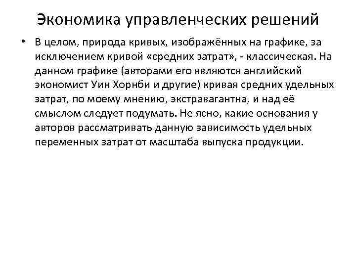 Экономика управленческих решений • В целом, природа кривых, изображённых на графике, за исключением кривой