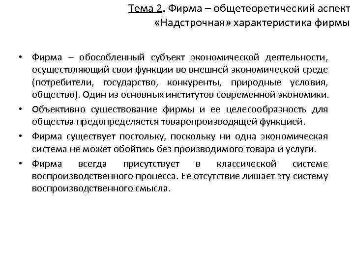 Тема 2. Фирма – общетеоретический аспект «Надстрочная» характеристика фирмы • Фирма – обособленный субъект