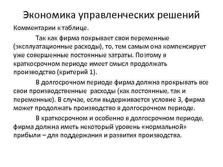 Экономика управленческих решений Комментарии к таблице. Так как фирма покрывает свои переменные (эксплуатационные расходы),