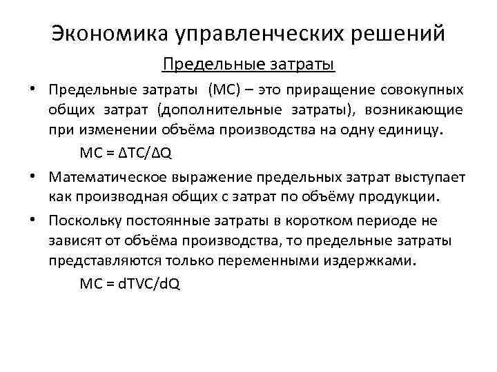 Экономика управленческих решений Предельные затраты • Предельные затраты (MC) – это приращение совокупных общих