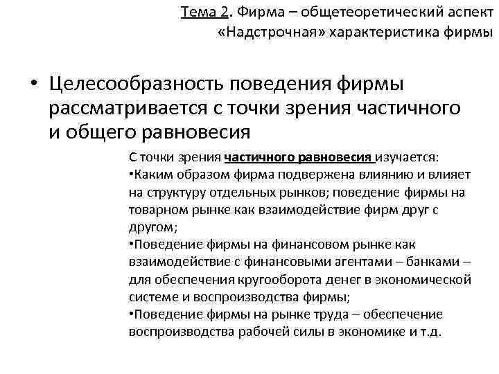 Тема 2. Фирма – общетеоретический аспект «Надстрочная» характеристика фирмы • Целесообразность поведения фирмы рассматривается