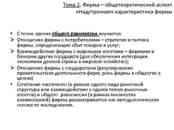Тема 2. Фирма – общетеоретический аспект «Надстрочная» характеристика фирмы • С точки зрения общего