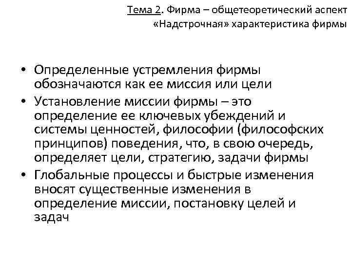 Тема 2. Фирма – общетеоретический аспект «Надстрочная» характеристика фирмы • Определенные устремления фирмы обозначаются