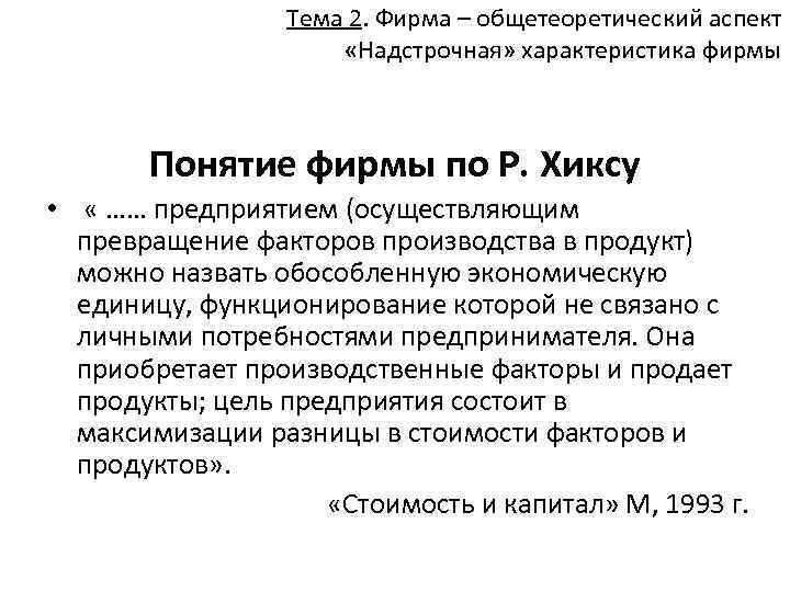 Тема 2. Фирма – общетеоретический аспект «Надстрочная» характеристика фирмы Понятие фирмы по Р. Хиксу