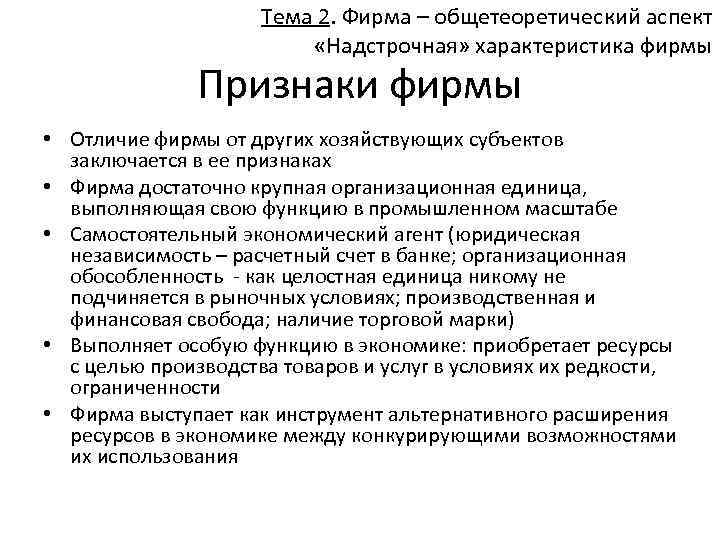 Признаки фирмы. Фирма признаки цели функции. Каковы основные признаки фирмы. Признаки фирмы в экономике.