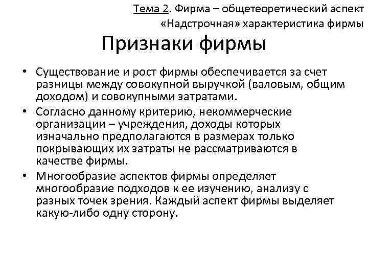 Тема 2. Фирма – общетеоретический аспект «Надстрочная» характеристика фирмы Признаки фирмы • Существование и