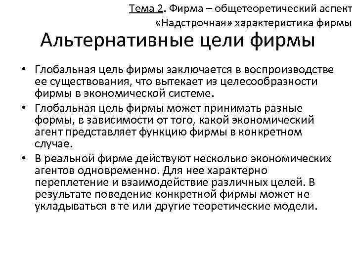 Тема 2. Фирма – общетеоретический аспект «Надстрочная» характеристика фирмы Альтернативные цели фирмы • Глобальная