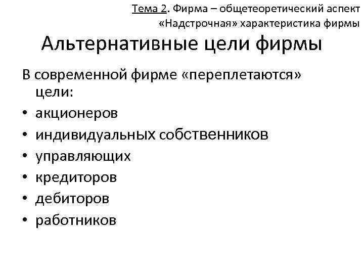Тема 2. Фирма – общетеоретический аспект «Надстрочная» характеристика фирмы Альтернативные цели фирмы В современной