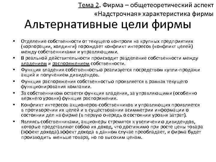 Тема 2. Фирма – общетеоретический аспект «Надстрочная» характеристика фирмы Альтернативные цели фирмы • •
