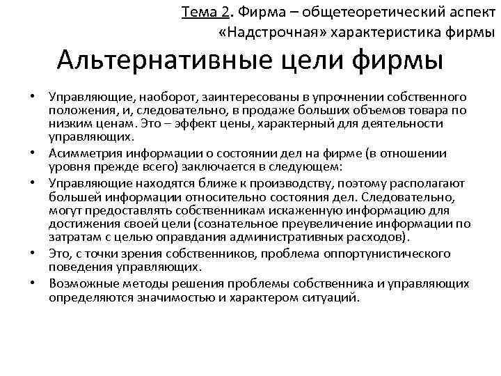 Тема 2. Фирма – общетеоретический аспект «Надстрочная» характеристика фирмы Альтернативные цели фирмы • Управляющие,