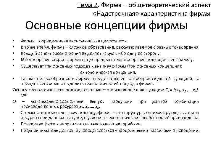 Тема 2. Фирма – общетеоретический аспект «Надстрочная» характеристика фирмы Основные концепции фирмы Фирма –