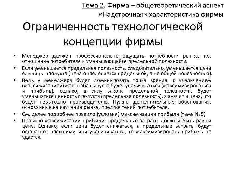 Тема 2. Фирма – общетеоретический аспект «Надстрочная» характеристика фирмы Ограниченность технологической концепции фирмы •