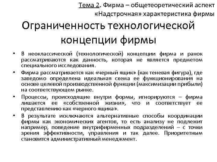 Тема 2. Фирма – общетеоретический аспект «Надстрочная» характеристика фирмы Ограниченность технологической концепции фирмы •