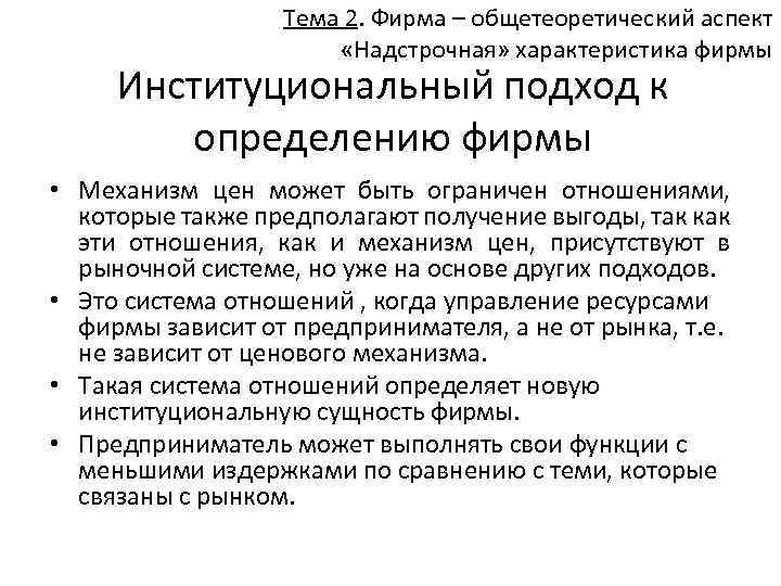 Тема 2. Фирма – общетеоретический аспект «Надстрочная» характеристика фирмы Институциональный подход к определению фирмы