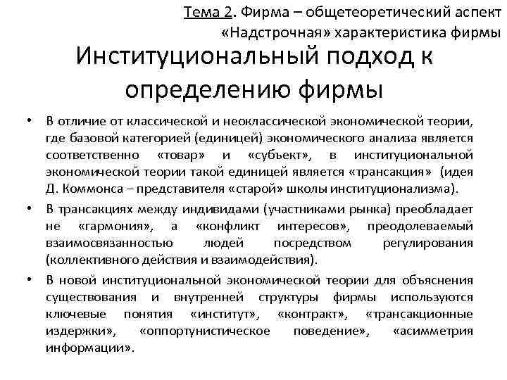 Тема 2. Фирма – общетеоретический аспект «Надстрочная» характеристика фирмы Институциональный подход к определению фирмы