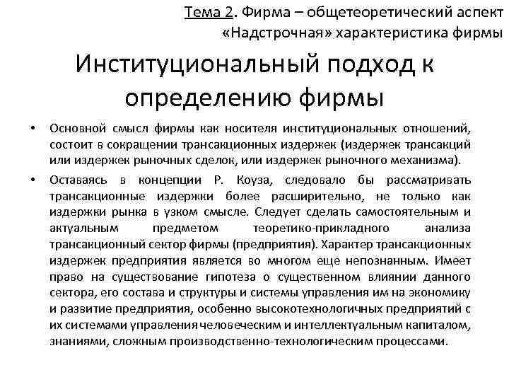 Тема 2. Фирма – общетеоретический аспект «Надстрочная» характеристика фирмы Институциональный подход к определению фирмы