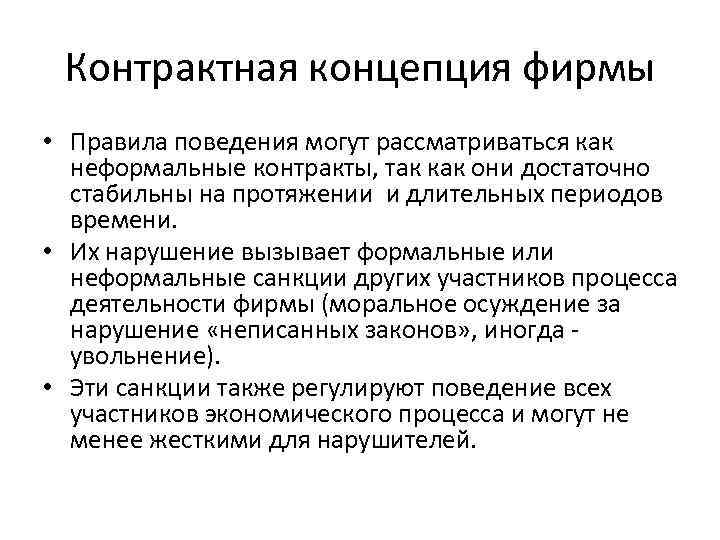 Контрактная концепция фирмы • Правила поведения могут рассматриваться как неформальные контракты, так как они