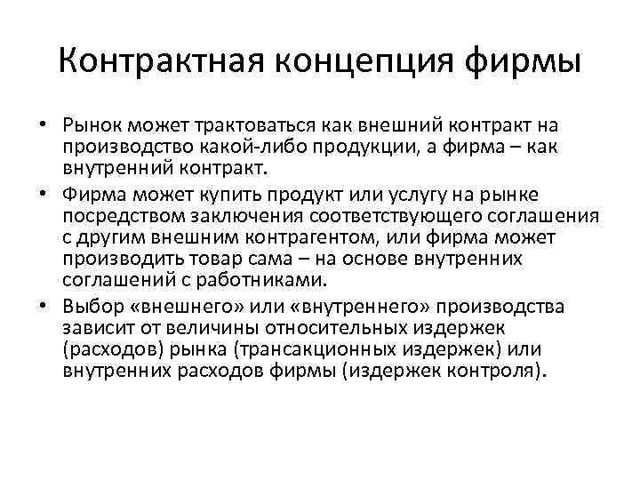 Контрактная концепция фирмы • Рынок может трактоваться как внешний контракт на производство какой-либо продукции,