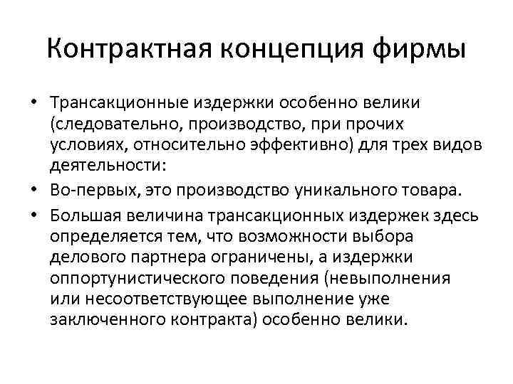 Контрактная концепция фирмы • Трансакционные издержки особенно велики (следовательно, производство, при прочих условиях, относительно