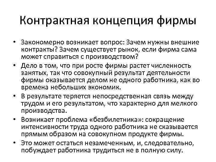 Контрактная концепция фирмы • Закономерно возникает вопрос: Зачем нужны внешние контракты? Зачем существует рынок,