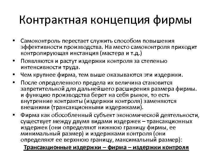 Контрактная концепция фирмы • Самоконтроль перестает служить способом повышения эффективности производства. На место самоконтроля