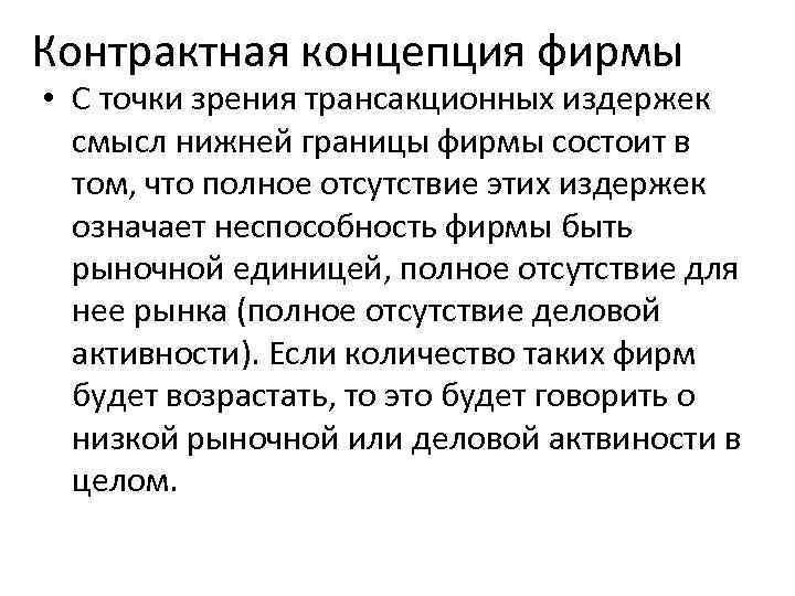 Контрактная концепция фирмы • С точки зрения трансакционных издержек смысл нижней границы фирмы состоит