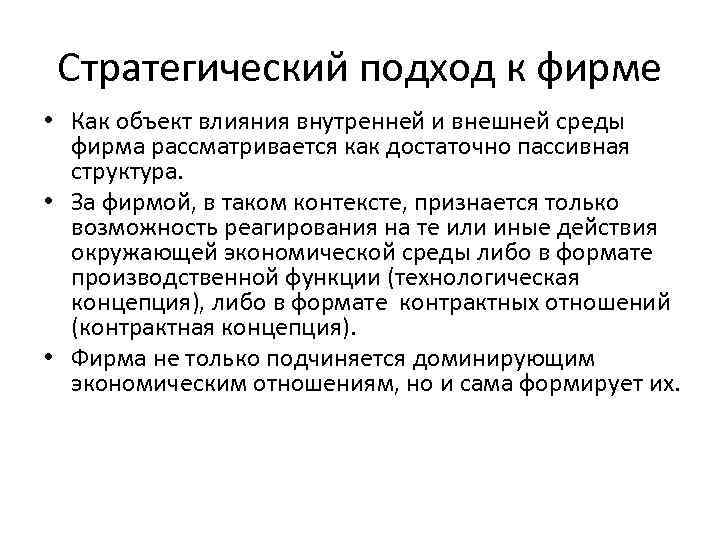 Стратегический подход к фирме • Как объект влияния внутренней и внешней среды фирма рассматривается