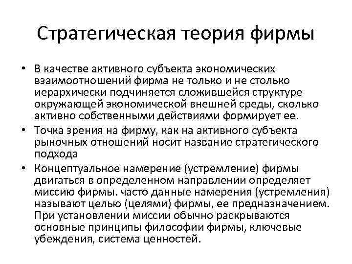 Стратегическая теория фирмы • В качестве активного субъекта экономических взаимоотношений фирма не только и