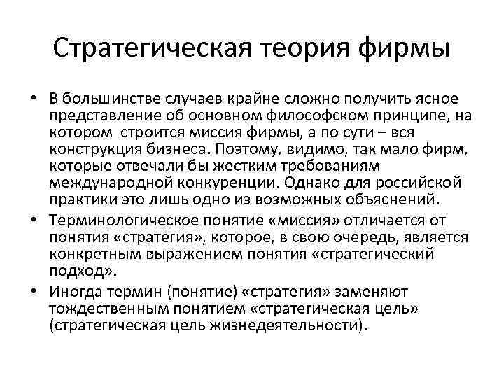Стратегическая теория фирмы • В большинстве случаев крайне сложно получить ясное представление об основном